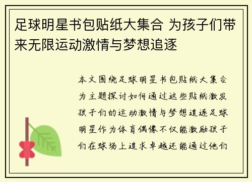 足球明星书包贴纸大集合 为孩子们带来无限运动激情与梦想追逐
