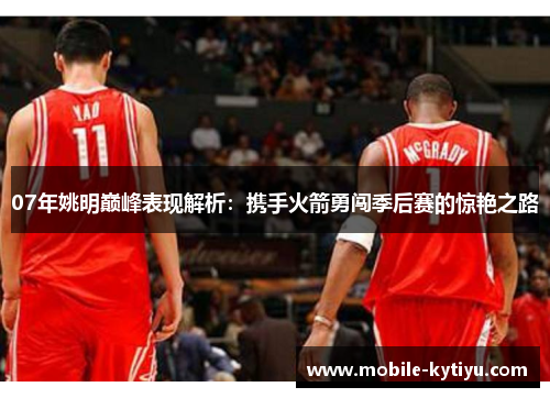 07年姚明巅峰表现解析：携手火箭勇闯季后赛的惊艳之路