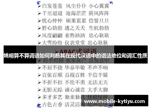 姚明算不算词语如何判断其在现代汉语中的语法地位和词汇性质