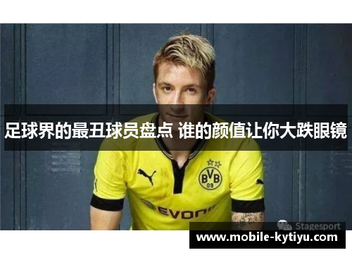 足球界的最丑球员盘点 谁的颜值让你大跌眼镜