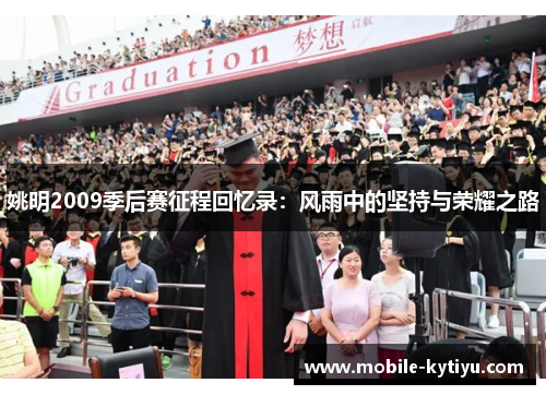 姚明2009季后赛征程回忆录：风雨中的坚持与荣耀之路