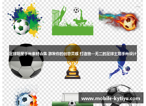 足球明星手帐素材合集 激发你的创意灵感 打造独一无二的足球主题手帐设计