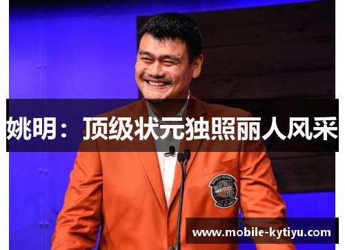 姚明：顶级状元独照丽人风采