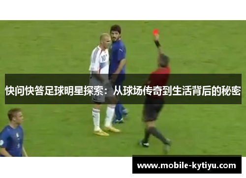 快问快答足球明星探索：从球场传奇到生活背后的秘密