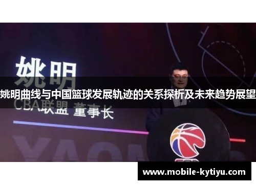 姚明曲线与中国篮球发展轨迹的关系探析及未来趋势展望