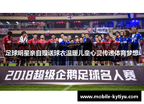 足球明星亲自赠送球衣温暖儿童心灵传递体育梦想