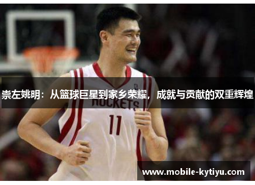 崇左姚明：从篮球巨星到家乡荣耀，成就与贡献的双重辉煌