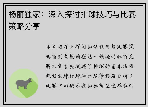 杨丽独家：深入探讨排球技巧与比赛策略分享