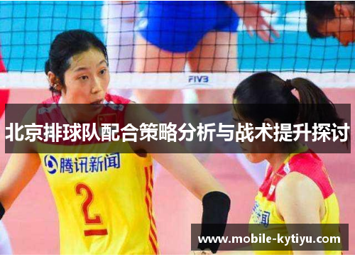 北京排球队配合策略分析与战术提升探讨