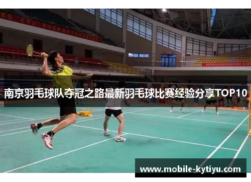 南京羽毛球队夺冠之路最新羽毛球比赛经验分享TOP10