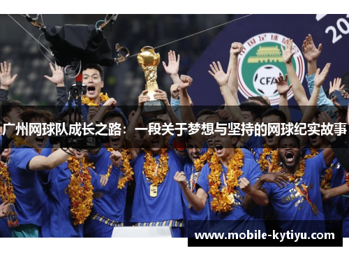 广州网球队成长之路：一段关于梦想与坚持的网球纪实故事