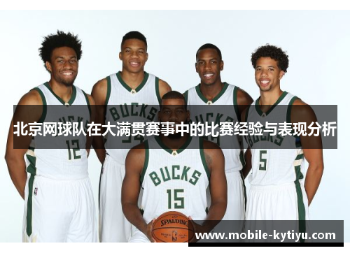 北京网球队在大满贯赛事中的比赛经验与表现分析