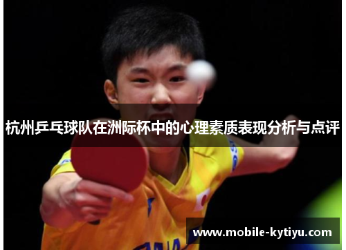 杭州乒乓球队在洲际杯中的心理素质表现分析与点评