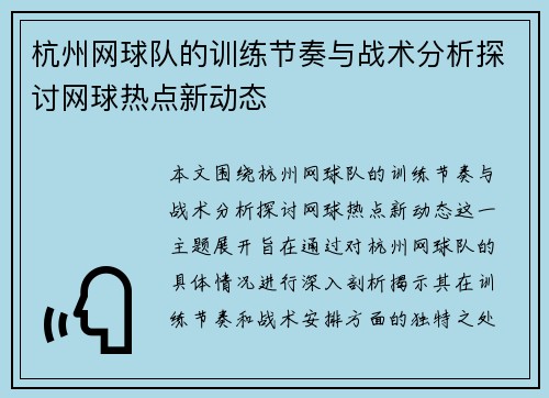 杭州网球队的训练节奏与战术分析探讨网球热点新动态