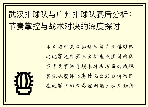 武汉排球队与广州排球队赛后分析：节奏掌控与战术对决的深度探讨