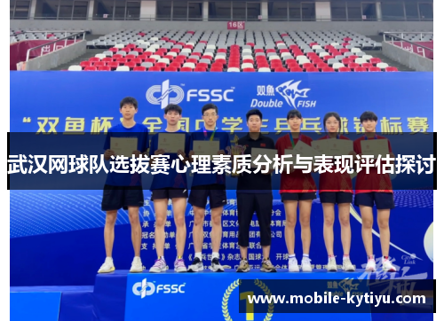 武汉网球队选拔赛心理素质分析与表现评估探讨