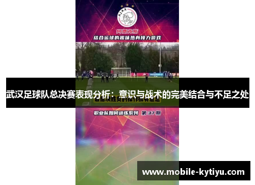 武汉足球队总决赛表现分析：意识与战术的完美结合与不足之处