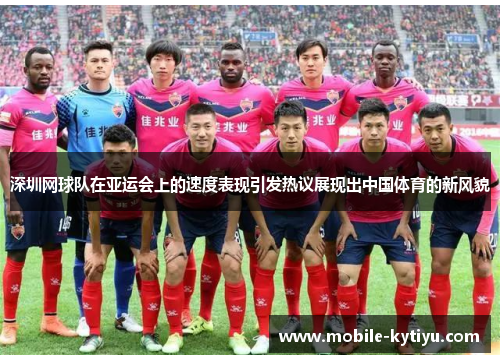 深圳网球队在亚运会上的速度表现引发热议展现出中国体育的新风貌