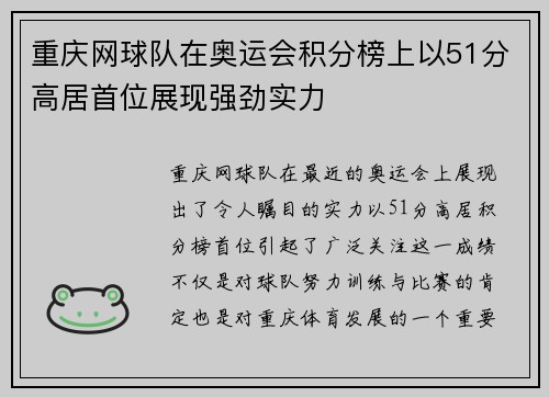 重庆网球队在奥运会积分榜上以51分高居首位展现强劲实力