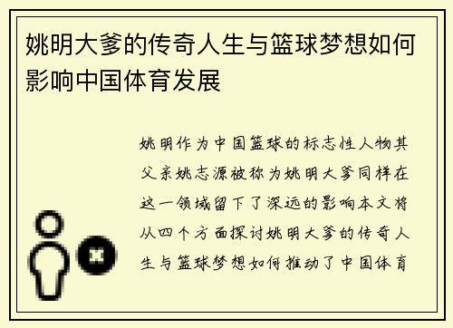 姚明大爹的传奇人生与篮球梦想如何影响中国体育发展