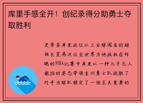 库里手感全开！创纪录得分助勇士夺取胜利