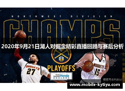 2020年9月21日湖人对掘金精彩直播回顾与赛后分析
