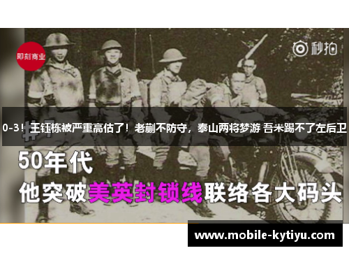 0-3！王钰栋被严重高估了！老蒯不防守，泰山两将梦游 吾米踢不了左后卫