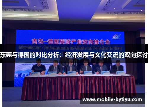 东莞与德国的对比分析：经济发展与文化交流的双向探讨