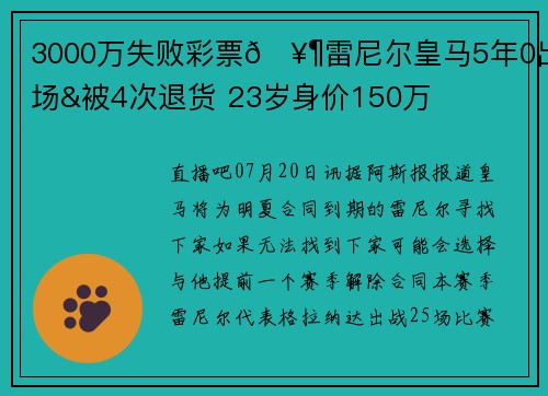 3000万失败彩票🥶雷尼尔皇马5年0出场&被4次退货 23岁身价150万