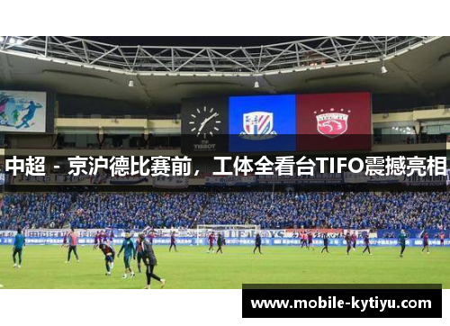 中超 - 京沪德比赛前，工体全看台TIFO震撼亮相