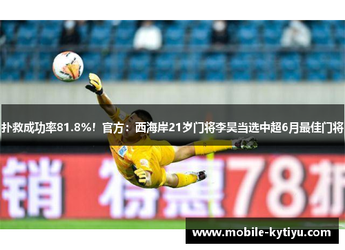 扑救成功率81.8%！官方：西海岸21岁门将李昊当选中超6月最佳门将