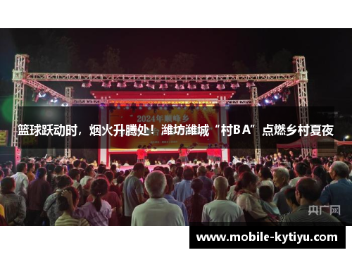 篮球跃动时，烟火升腾处！潍坊潍城“村BA”点燃乡村夏夜