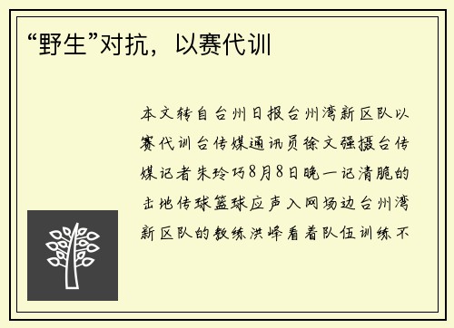 “野生”对抗，以赛代训