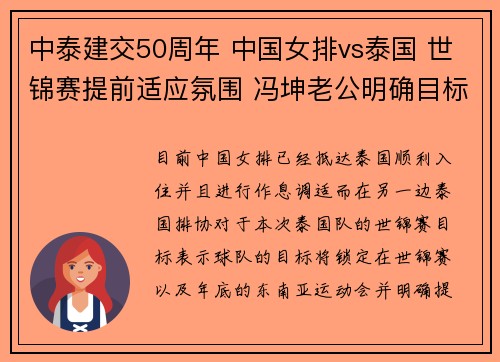 中泰建交50周年 中国女排vs泰国 世锦赛提前适应氛围 冯坤老公明确目标