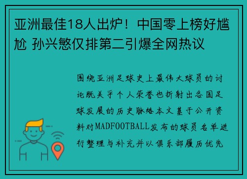 亚洲最佳18人出炉！中国零上榜好尴尬 孙兴慜仅排第二引爆全网热议