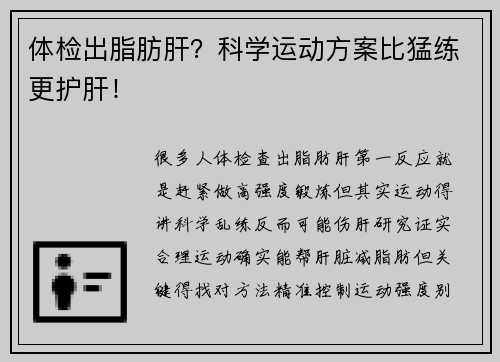 体检出脂肪肝？科学运动方案比猛练更护肝！