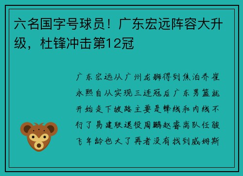 六名国字号球员！广东宏远阵容大升级，杜锋冲击第12冠