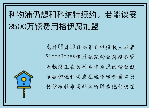利物浦仍想和科纳特续约；若能谈妥3500万镑费用格伊愿加盟