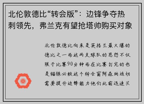 北伦敦德比“转会版”：边锋争夺热刺领先，弗兰克有望抢塔帅购买对象