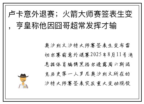 卢卡意外退赛；火箭大师赛签表生变，亨皇称他因囧哥超常发挥才输