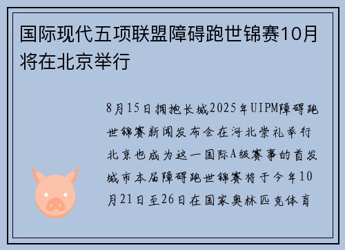 国际现代五项联盟障碍跑世锦赛10月将在北京举行