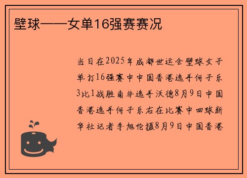 壁球——女单16强赛赛况