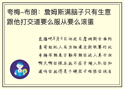 夸梅-布朗：詹姆斯满脑子只有生意 跟他打交道要么服从要么滚蛋