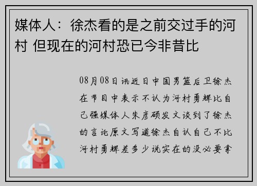 媒体人：徐杰看的是之前交过手的河村 但现在的河村恐已今非昔比