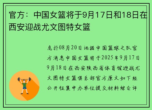 官方：中国女篮将于9月17日和18日在西安迎战尤文图特女篮