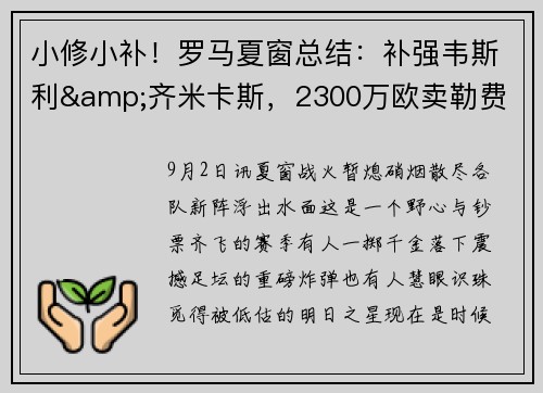 小修小补！罗马夏窗总结：补强韦斯利&齐米卡斯，2300万欧卖勒费