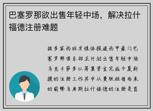 巴塞罗那欲出售年轻中场，解决拉什福德注册难题