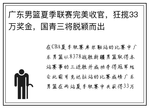广东男篮夏季联赛完美收官，狂揽33万奖金，国青三将脱颖而出