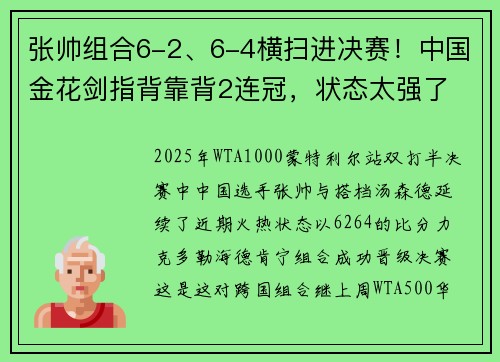 张帅组合6-2、6-4横扫进决赛！中国金花剑指背靠背2连冠，状态太强了