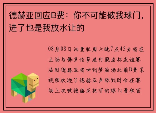 德赫亚回应B费：你不可能破我球门，进了也是我放水让的